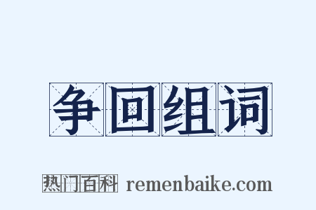 争回组词是什么意思的图片